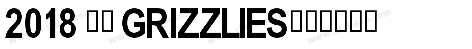 2018 灰熊 Grizzlies字体转换